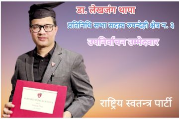 डा. लेखजंग थापा (रास्वपा)बाट रुपन्देही क्षेत्र नं. ३ को उम्मेदवार