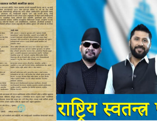 करारबाट राजनीतिमा नयाँ मोड: रास्वपाको नागरिक प्रतिज्ञा सार्वजनिक