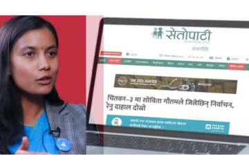 चितवन–३ को चुनावी विश्लेषणमा सेतोपाटीमाथि छानबिन सुरु