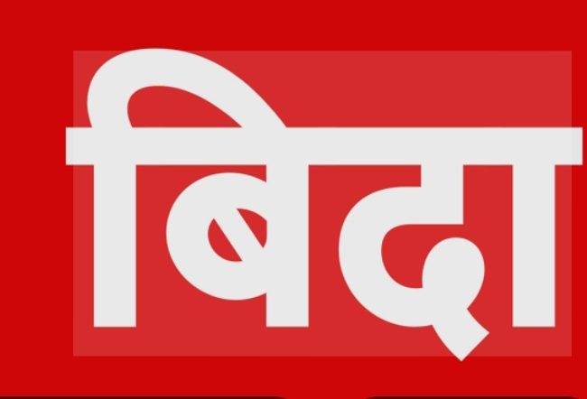 सात दिनसम्म सार्वजनिक बिदा