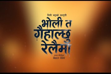 भोली त गईहाल्छु रेलैमा” सार्वजनिक — परदेशीको पीडा र घरदेशीको कथा बोकेको नयाँ लोकदोहोरी