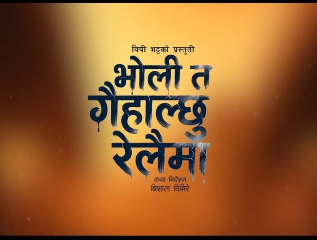 भोली त गईहाल्छु रेलैमा” सार्वजनिक — परदेशीको पीडा र घरदेशीको कथा बोकेको नयाँ लोकदोहोरी